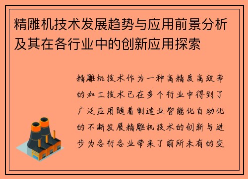 精雕机技术发展趋势与应用前景分析及其在各行业中的创新应用探索