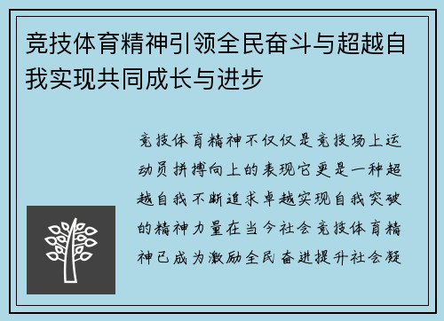 竞技体育精神引领全民奋斗与超越自我实现共同成长与进步