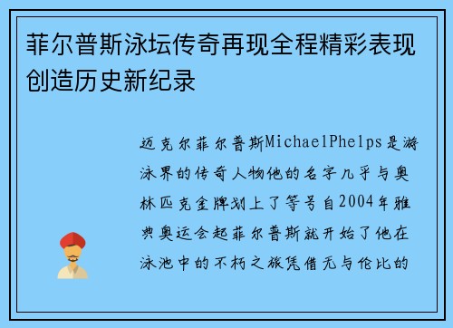 菲尔普斯泳坛传奇再现全程精彩表现创造历史新纪录