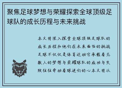 聚焦足球梦想与荣耀探索全球顶级足球队的成长历程与未来挑战
