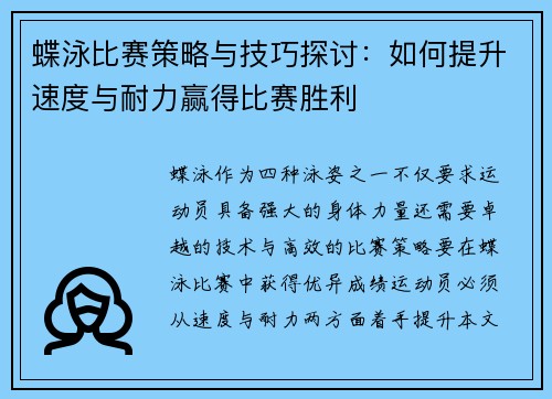 蝶泳比赛策略与技巧探讨：如何提升速度与耐力赢得比赛胜利
