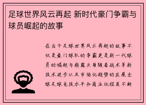 足球世界风云再起 新时代豪门争霸与球员崛起的故事