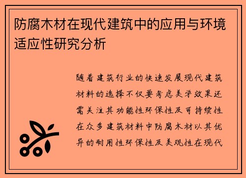 防腐木材在现代建筑中的应用与环境适应性研究分析