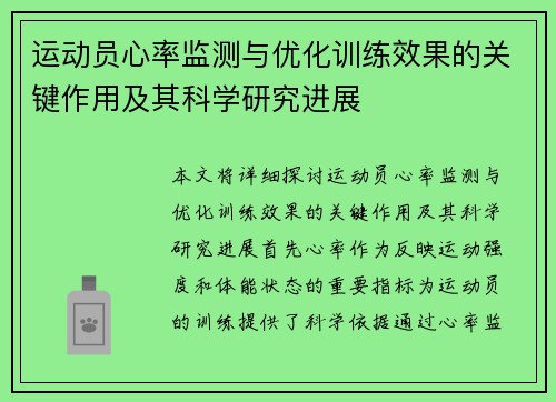 运动员心率监测与优化训练效果的关键作用及其科学研究进展