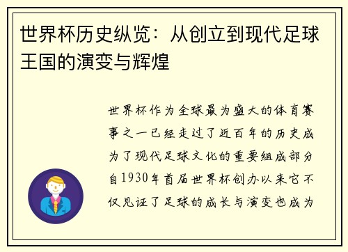 世界杯历史纵览：从创立到现代足球王国的演变与辉煌