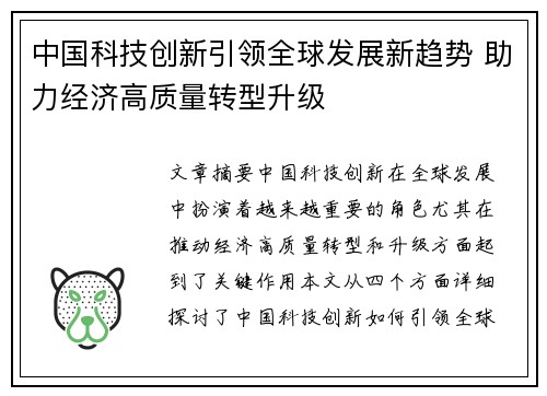 中国科技创新引领全球发展新趋势 助力经济高质量转型升级