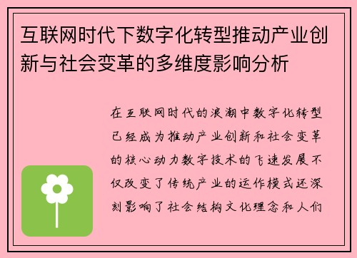 互联网时代下数字化转型推动产业创新与社会变革的多维度影响分析