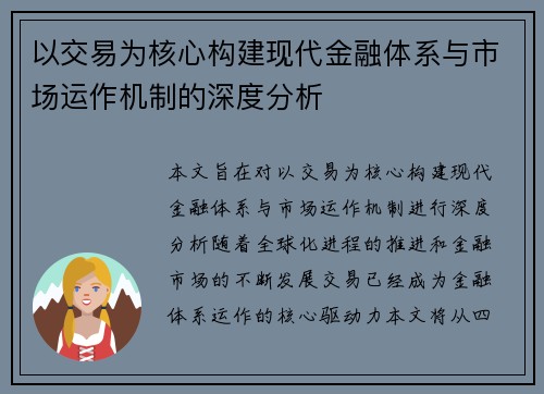 以交易为核心构建现代金融体系与市场运作机制的深度分析