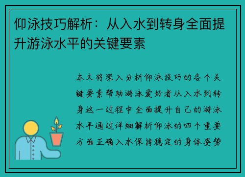 仰泳技巧解析：从入水到转身全面提升游泳水平的关键要素