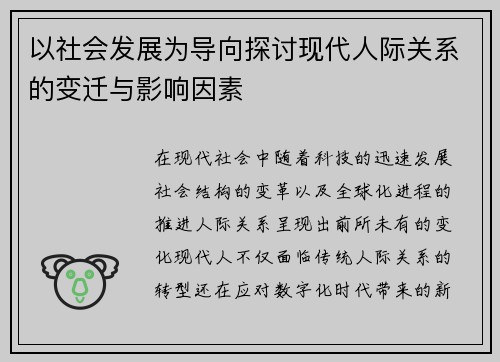 以社会发展为导向探讨现代人际关系的变迁与影响因素