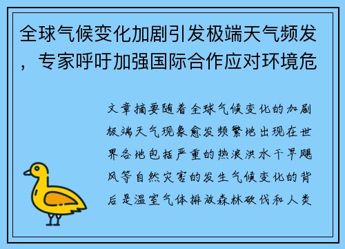 全球气候变化加剧引发极端天气频发，专家呼吁加强国际合作应对环境危机