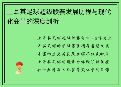 土耳其足球超级联赛发展历程与现代化变革的深度剖析