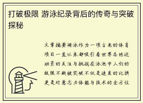 打破极限 游泳纪录背后的传奇与突破探秘