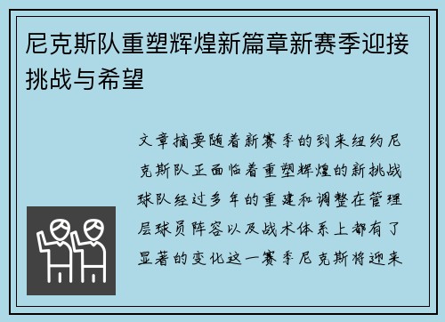 尼克斯队重塑辉煌新篇章新赛季迎接挑战与希望