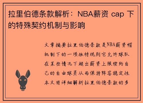 拉里伯德条款解析：NBA薪资 cap 下的特殊契约机制与影响