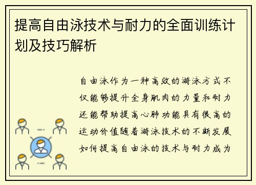 提高自由泳技术与耐力的全面训练计划及技巧解析