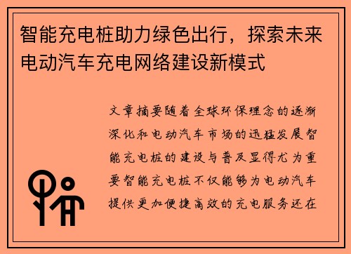 智能充电桩助力绿色出行，探索未来电动汽车充电网络建设新模式