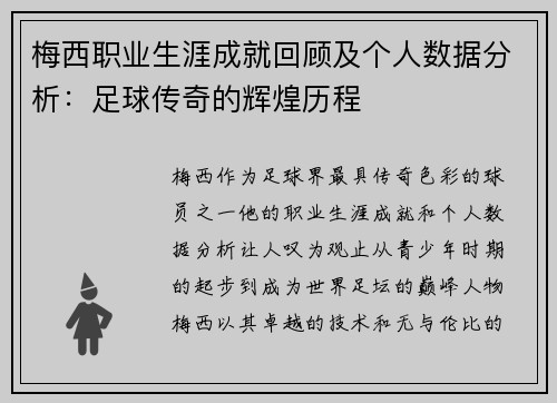 梅西职业生涯成就回顾及个人数据分析：足球传奇的辉煌历程