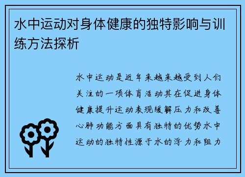 水中运动对身体健康的独特影响与训练方法探析