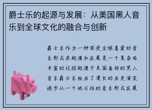 爵士乐的起源与发展：从美国黑人音乐到全球文化的融合与创新