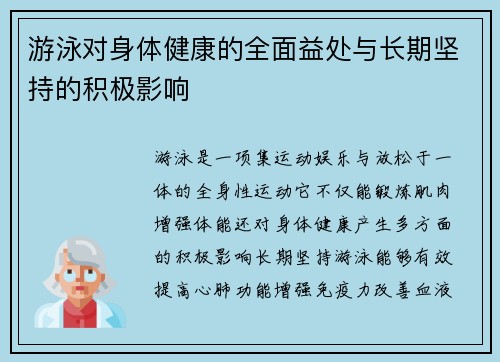 游泳对身体健康的全面益处与长期坚持的积极影响
