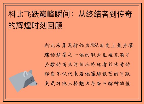 科比飞跃巅峰瞬间：从终结者到传奇的辉煌时刻回顾