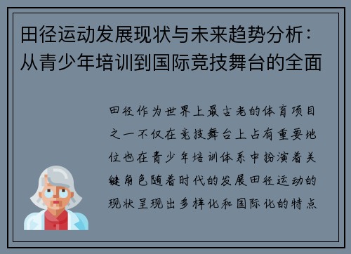 田径运动发展现状与未来趋势分析：从青少年培训到国际竞技舞台的全面探讨