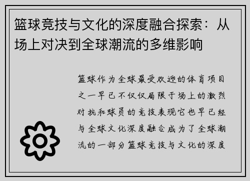 篮球竞技与文化的深度融合探索：从场上对决到全球潮流的多维影响