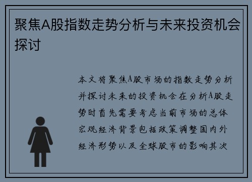 聚焦A股指数走势分析与未来投资机会探讨