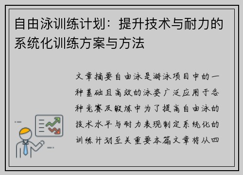 自由泳训练计划：提升技术与耐力的系统化训练方案与方法
