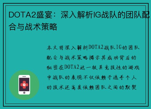 DOTA2盛宴：深入解析IG战队的团队配合与战术策略