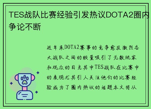 TES战队比赛经验引发热议DOTA2圈内争论不断