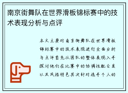 南京街舞队在世界滑板锦标赛中的技术表现分析与点评