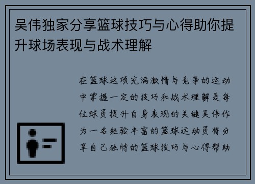 吴伟独家分享篮球技巧与心得助你提升球场表现与战术理解