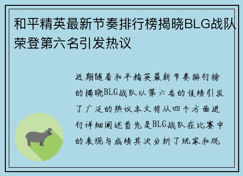 和平精英最新节奏排行榜揭晓BLG战队荣登第六名引发热议