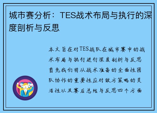 城市赛分析：TES战术布局与执行的深度剖析与反思