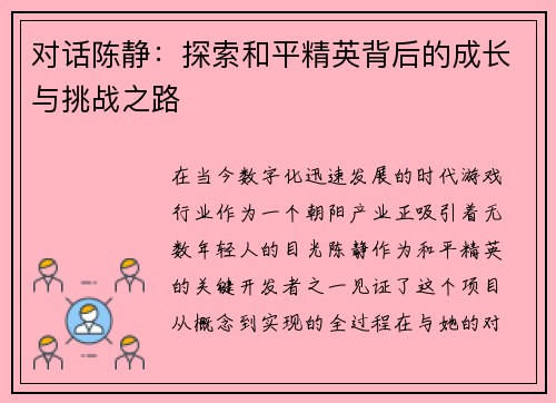 对话陈静：探索和平精英背后的成长与挑战之路