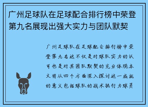广州足球队在足球配合排行榜中荣登第九名展现出强大实力与团队默契