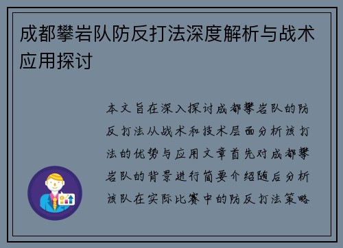 成都攀岩队防反打法深度解析与战术应用探讨