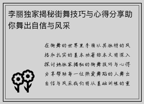 李丽独家揭秘街舞技巧与心得分享助你舞出自信与风采