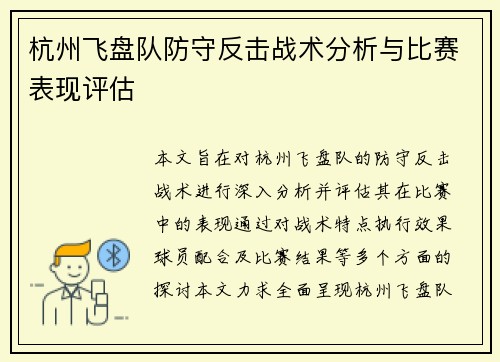 杭州飞盘队防守反击战术分析与比赛表现评估