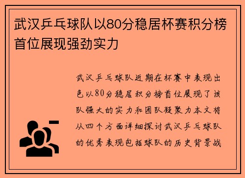 武汉乒乓球队以80分稳居杯赛积分榜首位展现强劲实力