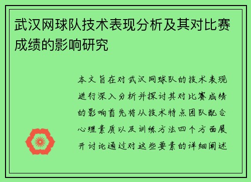 武汉网球队技术表现分析及其对比赛成绩的影响研究