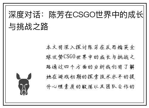 深度对话：陈芳在CSGO世界中的成长与挑战之路