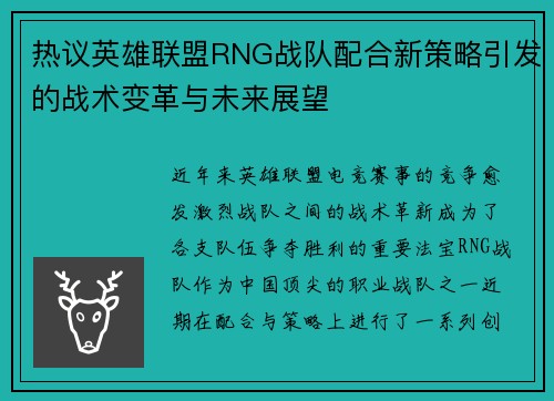 热议英雄联盟RNG战队配合新策略引发的战术变革与未来展望