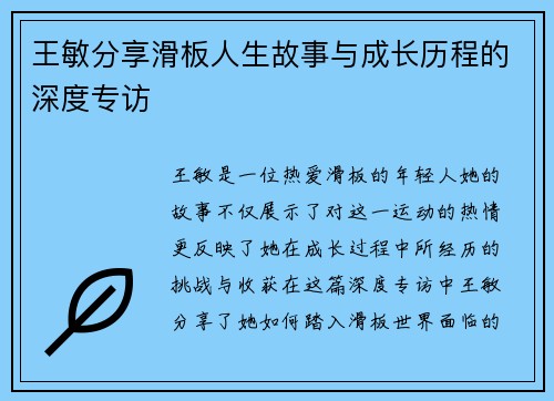 王敏分享滑板人生故事与成长历程的深度专访