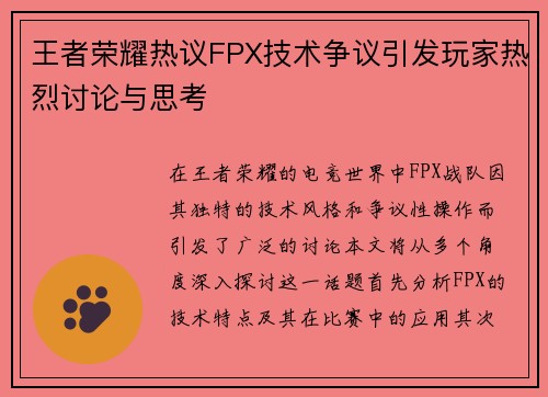 王者荣耀热议FPX技术争议引发玩家热烈讨论与思考