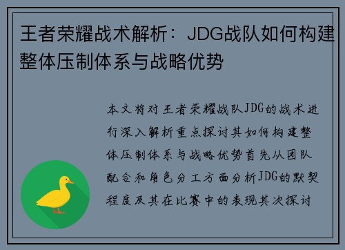 王者荣耀战术解析：JDG战队如何构建整体压制体系与战略优势