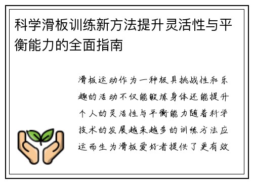 科学滑板训练新方法提升灵活性与平衡能力的全面指南