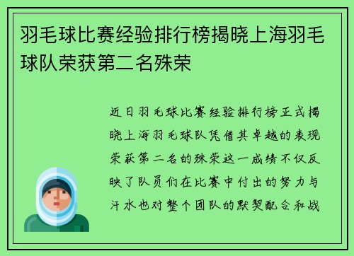 羽毛球比赛经验排行榜揭晓上海羽毛球队荣获第二名殊荣